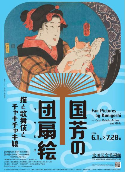 国芳の団扇絵 ―猫と歌舞伎とチャキチャキ娘