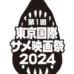 サメだらけの映画祭『第一回東京国際サメ映画祭』
