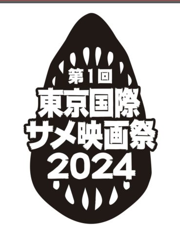 サメだらけの映画祭『第一回東京国際サメ映画祭』