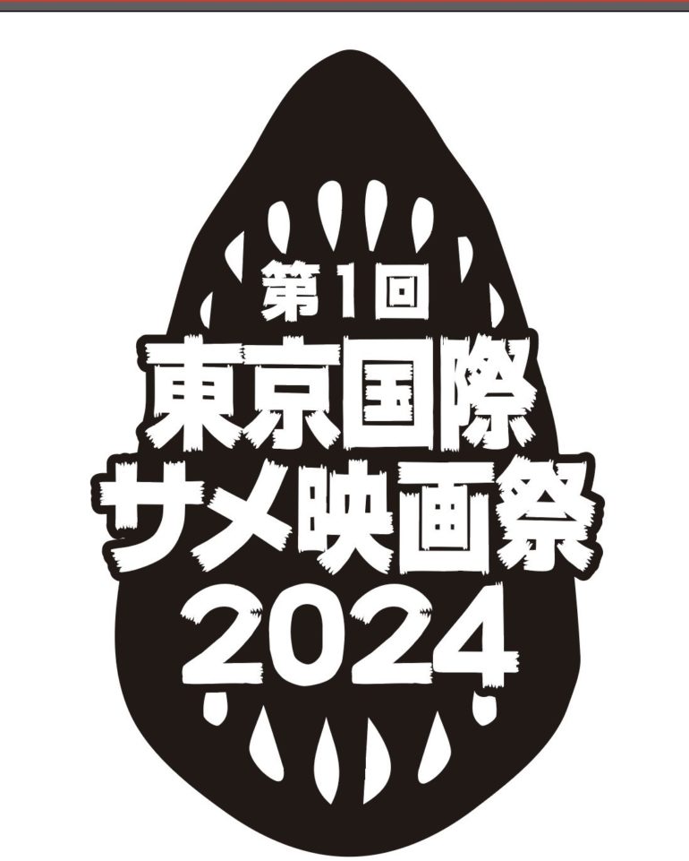 サメだらけの映画祭『第一回東京国際サメ映画祭』