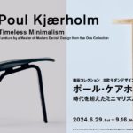 ポール・ケアホルム展 時代を超えたミニマリズム