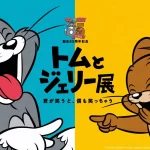 トムとジェリー85周年記念展