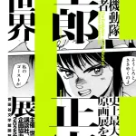 士郎正宗の世界展(仮)