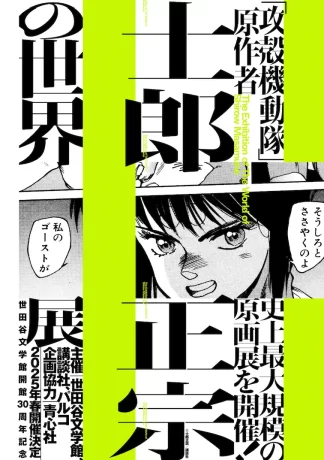 士郎正宗の世界展(仮)​