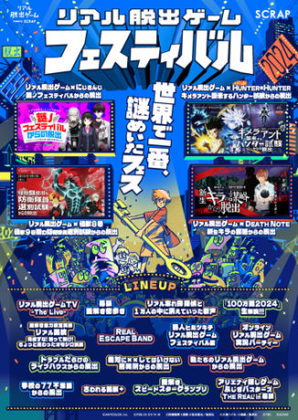 『リアル脱出ゲームフェスティバル』の公式アプリ