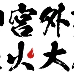 東日本大震災・九州災害復興チャリティー 2024 神宮外苑花火大会