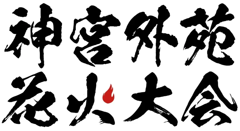 東日本大震災・九州災害復興チャリティー 2024 神宮外苑花火大会