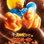 超ハジケステージ☆ボボボーボ・ボーボボ