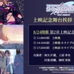 『アイドルマスター シャイニーカラーズ 2nd season』先行上映舞台挨拶