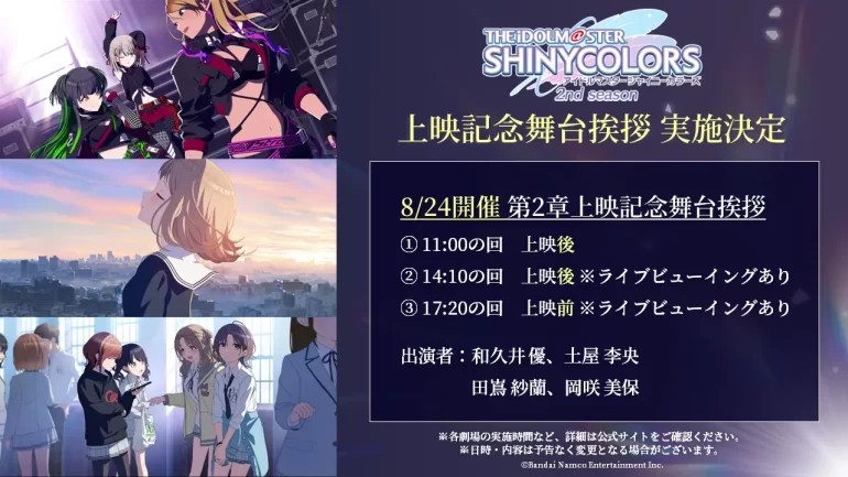 『アイドルマスター シャイニーカラーズ 2nd season』先行上映舞台挨拶