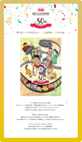 日本アニメーション株式会社 創業50周年アニバーサリー・アート