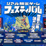 『リアル脱出ゲームフェスティバル』の公式アプリ