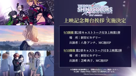 『アイドルマスター シャイニーカラーズ 2nd season』先行上映舞台挨拶