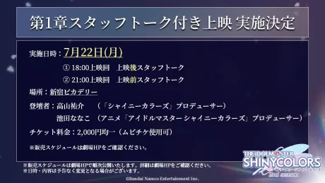 『アイドルマスター シャイニーカラーズ 2nd season』先行上映舞台挨拶