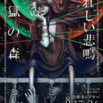 SF会話劇『牢獄の森』と『うれしい悲鳴』を同時上演