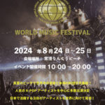 World Music Festival 2024 Summer in 常滑りんくうビーチ