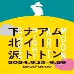 ムーンアートナイト下北沢2024