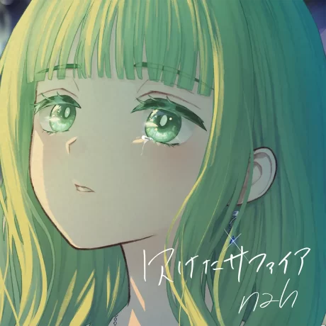 欠けたサファイア・nah