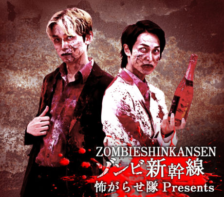 ゾンビ新幹線