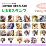 「薄桜鬼 真改」15周年記念LINEスタンプ販売開始