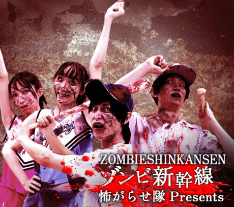 ゾンビ新幹線