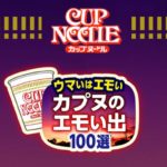 カップヌードル カプヌのエモい出パッケージ