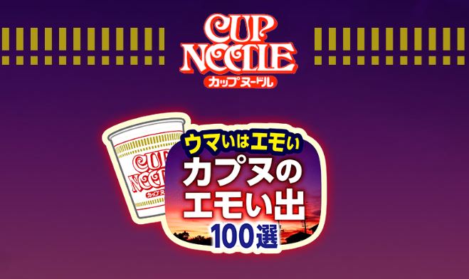 カップヌードル カプヌのエモい出パッケージ