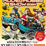 第62回全日本模型ホビーショー