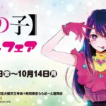 『【推しの子】』アイドルフェア