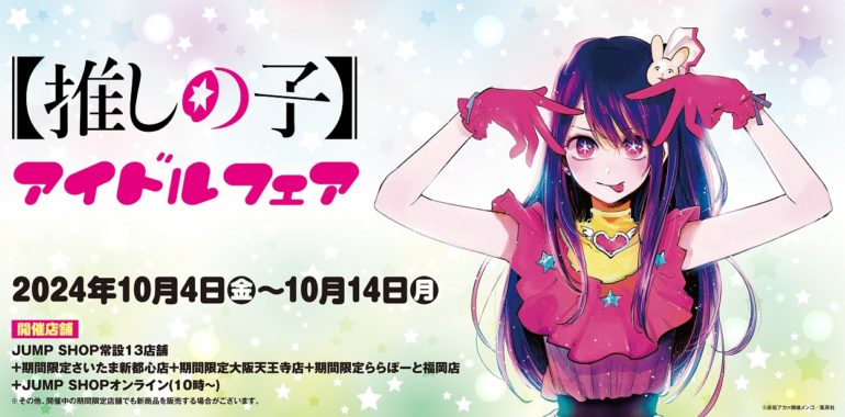 『【推しの子】』アイドルフェア