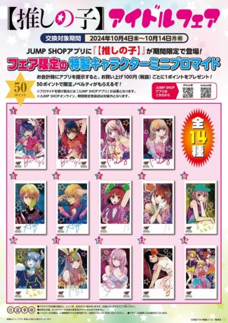 『【推しの子】』アイドルフェア