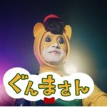 宿敵ぐんまさん