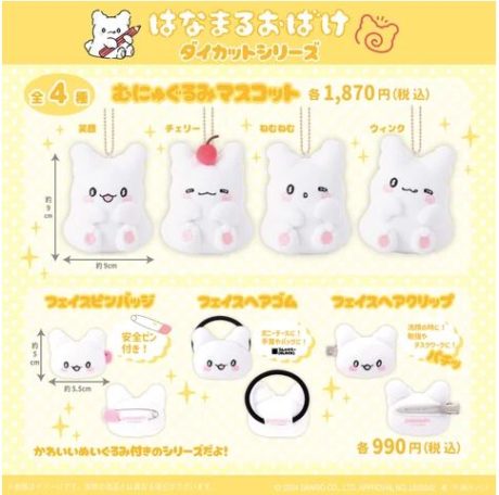 むにゅぐるみパティオ×はなまるおばけ ダイカットシリーズ