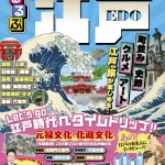 るるぶ 江戸