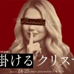 仕掛けるクリスマス