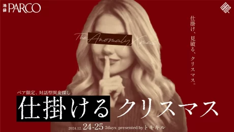 仕掛けるクリスマス