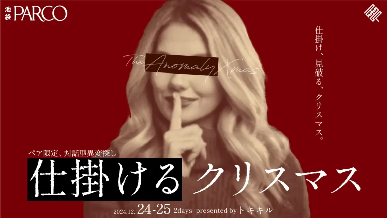 仕掛けるクリスマス