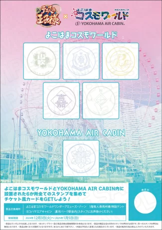 新テニスの王子様×よこはまコスモワールド