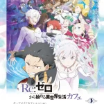 『Re:ゼロから始める異世界生活』カフェ