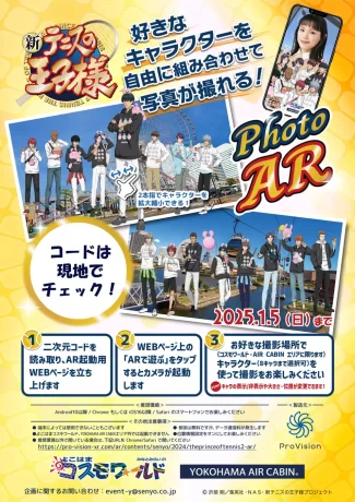 新テニスの王子様×よこはまコスモワールド