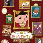 おしりたんてい だいしゅうけつ展