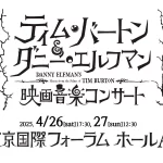 ティム・バートン＆ダニー・エルフマンの映画音楽コンサート