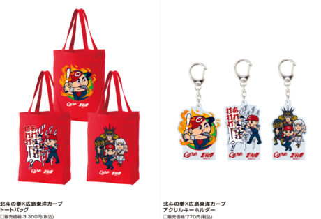 広島東洋カープ×北斗の拳 コラボグッズ