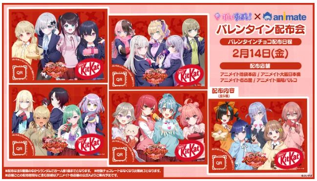 ぶいすぽっ！×animate　バレンタイン配布会