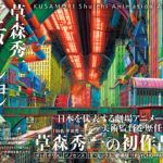 草森秀一アニメーション美術画集