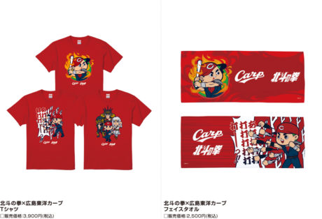 広島東洋カープ×北斗の拳 コラボグッズ