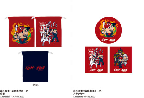 広島東洋カープ×北斗の拳 コラボグッズ