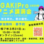 【コンテンツ】GAKIProアニメ講演会2025春 緊急開催決定