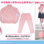 後藤ひとり愛用のジャージセット