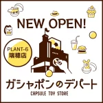 ガシャポンのデパート